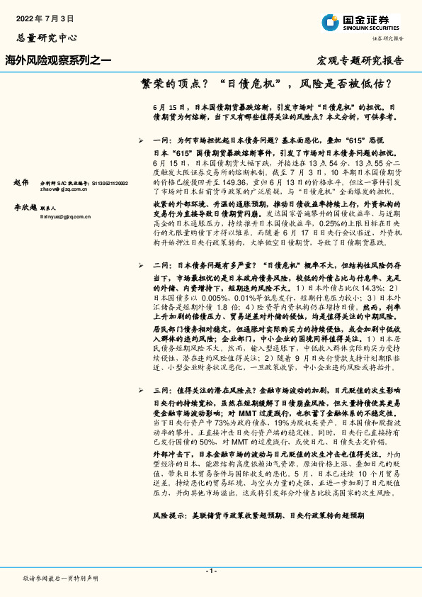海外风险观察系列之一：繁荣的顶点？“日债危机”，风险是否被低估？