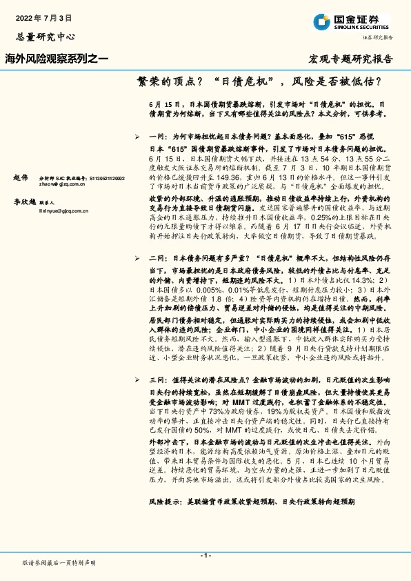 海外风险观察系列之一：繁荣的顶点？“日债危机”，风险是否被低估？