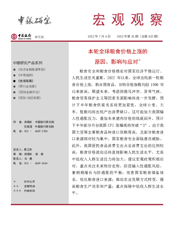 宏观观察2022年第35期（总第432期）：本轮全球粮食价格上涨的原因、影响与应对＊