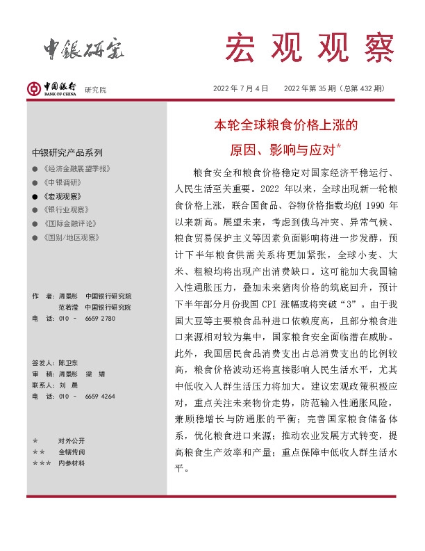 宏观观察2022年第35期（总第432期）：本轮全球粮食价格上涨的原因、影响与应对＊