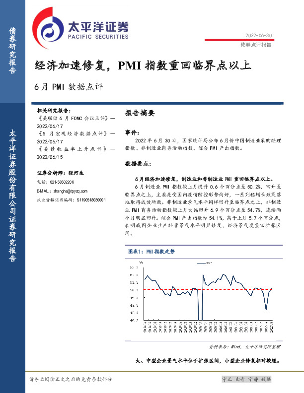 6月PMI数据点评：经济加速修复，PMI指数重回临界点以上