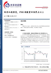 6月PMI数据点评：经济加速修复，PMI指数重回临界点以上