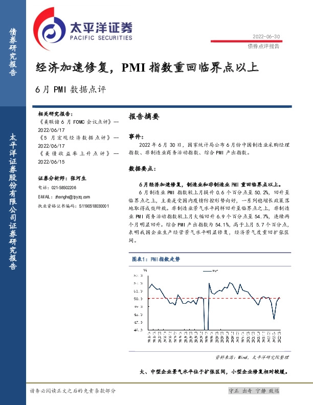 6月PMI数据点评：经济加速修复，PMI指数重回临界点以上