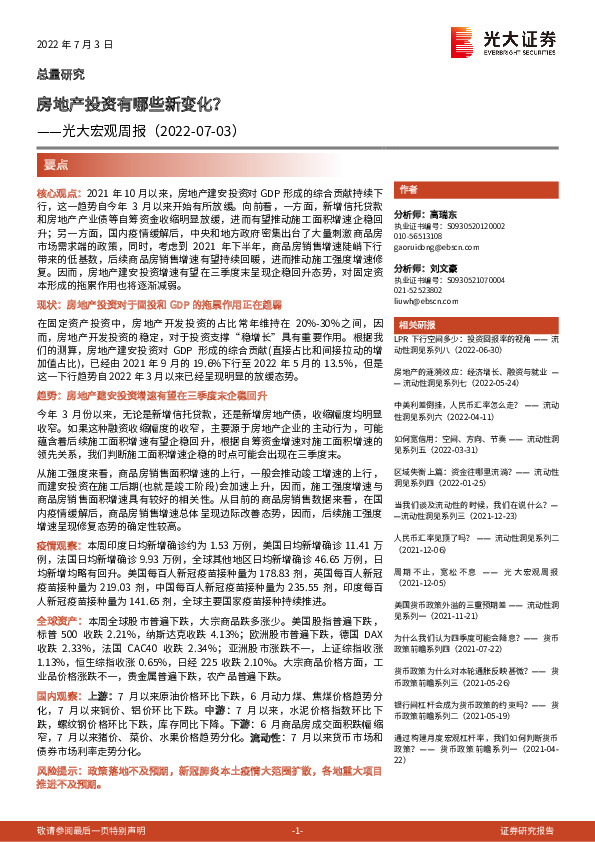 光大宏观周报：房地产投资有哪些新变化？