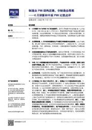 6月财新和中采PMI比较点评：制造业PMI结构改善，非制造业亮眼