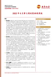 2022年6月第5周政策跟踪周报