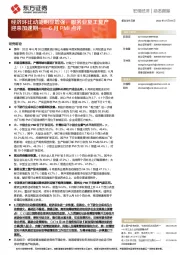 6月PMI点评：经济环比动能明显增强，服务业复工复产迎来加速期