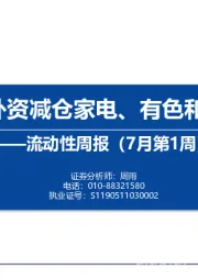 流动性周报（7月第1周）：内外资减仓家电、有色和军工