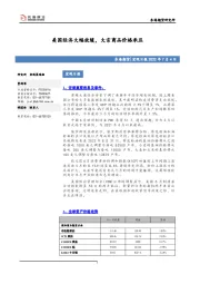 宏观日报：美国经济大幅放缓，大宗商品价格承压