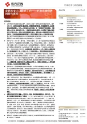 月度宏观经济回顾与展望：月度宏观经济回顾与展望