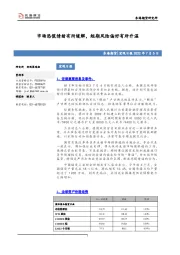 宏观日报：市场恐慌情绪有所缓解，短期风险偏好有所升温