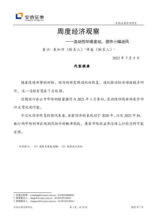 周度经济观察：流动性环境波动，债市小幅逆风