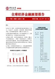 全球经济金融展望报告2022年第3季度（总第51期）