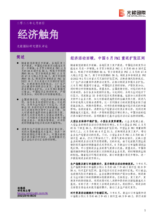 经济触角：经济活动回暖，中国6月PMI重返扩张区间