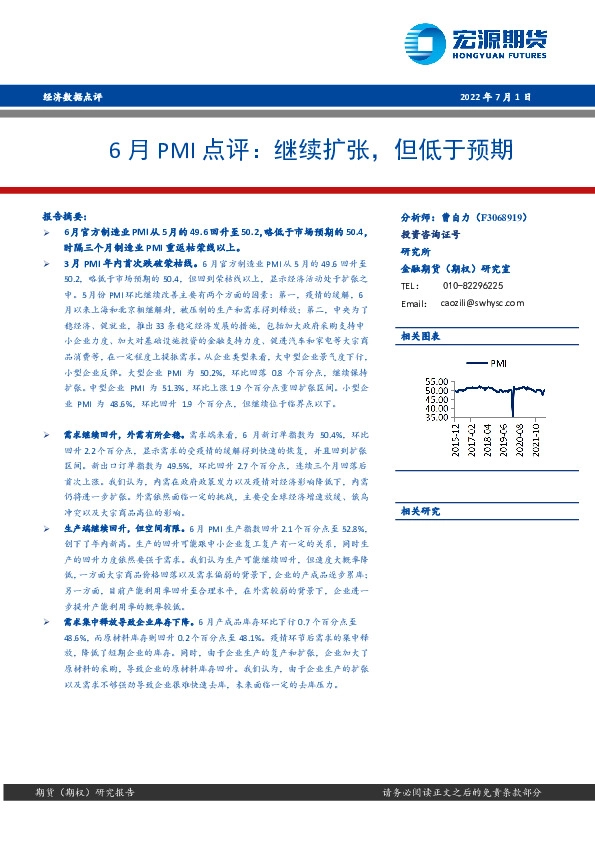 6月PMI点评：继续扩张，但低于预期