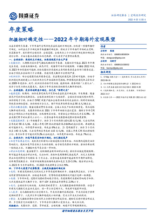 2022年中期海外宏观展望：把握相对确定性