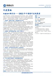 2022年中期海外宏观展望：把握相对确定性