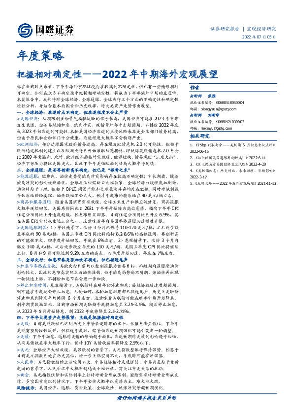 2022年中期海外宏观展望：把握相对确定性