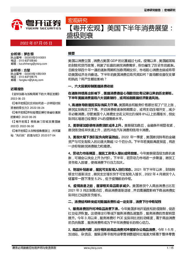 【粤开宏观】美国下半年消费展望：盛极则衰