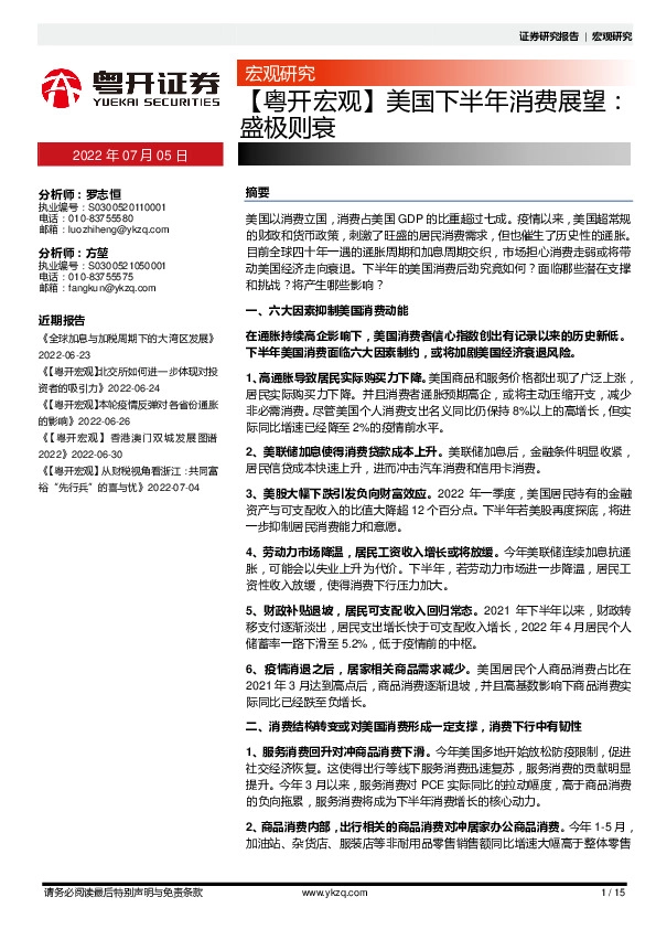【粤开宏观】美国下半年消费展望：盛极则衰