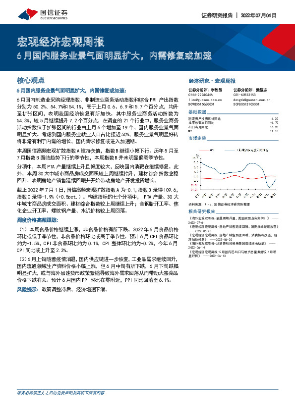 宏观经济宏观周报：6月国内服务业景气面明显扩大，内需修复或加速