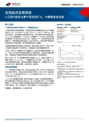 宏观经济宏观周报：6月国内服务业景气面明显扩大，内需修复或加速
