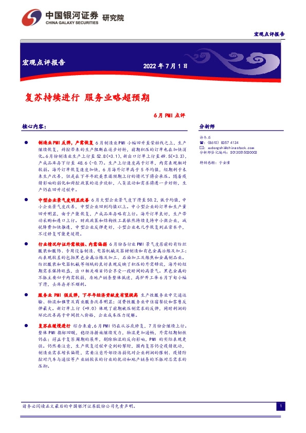 6月PMI点评：复苏持续进行服务业略超预期