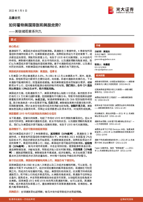 美联储观察系列九：如何看待美国滞胀和美股走势？