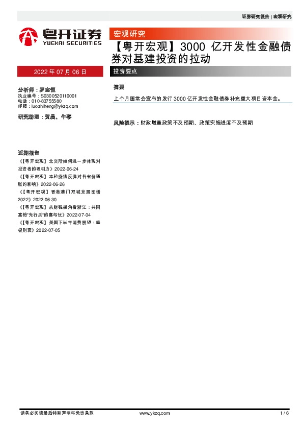 【粤开宏观】3000亿开发性金融债券对基建投资的拉动
