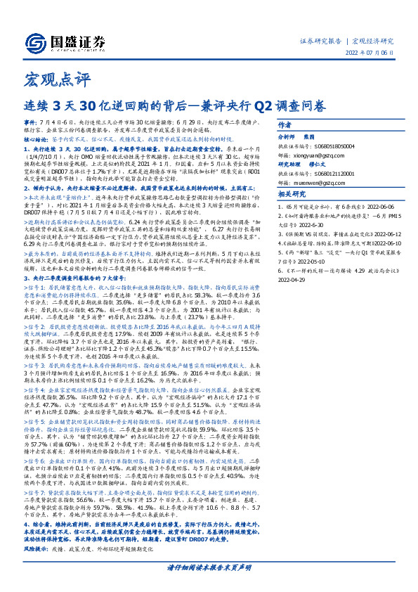 宏观点评：兼评央行Q2调查问卷-连续3天30亿逆回购的背后