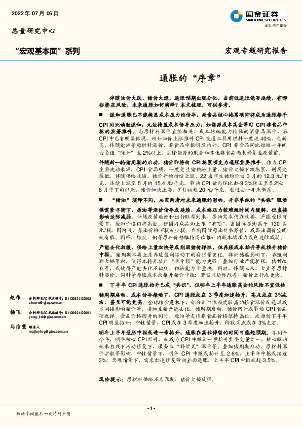 “宏观基本面”系列：通胀的“序章”