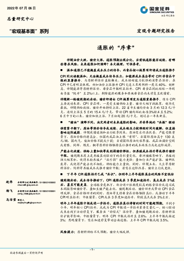 “宏观基本面”系列：通胀的“序章”