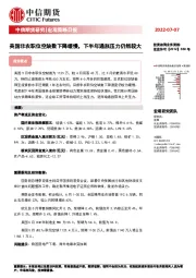 宏观策略日报：美国非农职位空缺数下降缓慢，下半年通胀压力仍然较大