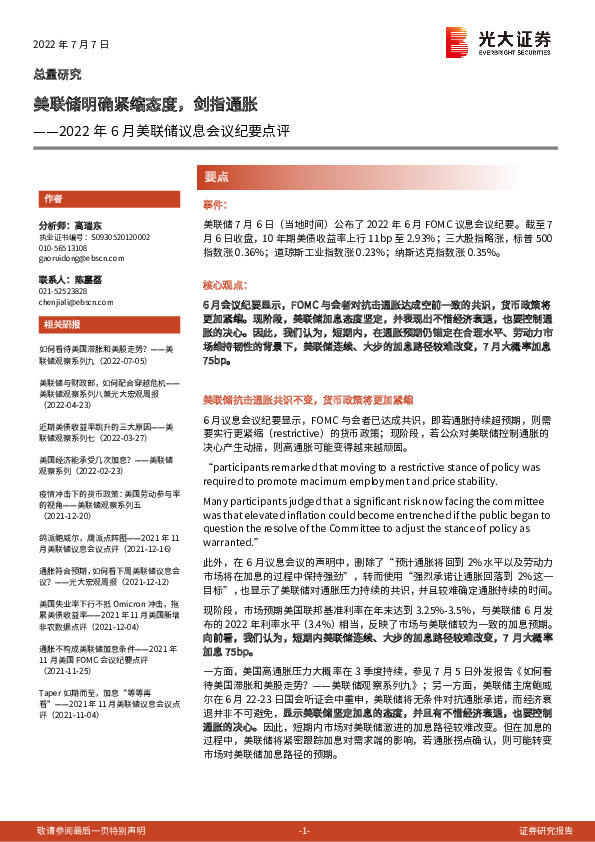 2022年6月美联储议息会议纪要点评：美联储明确紧缩态度，剑指通胀