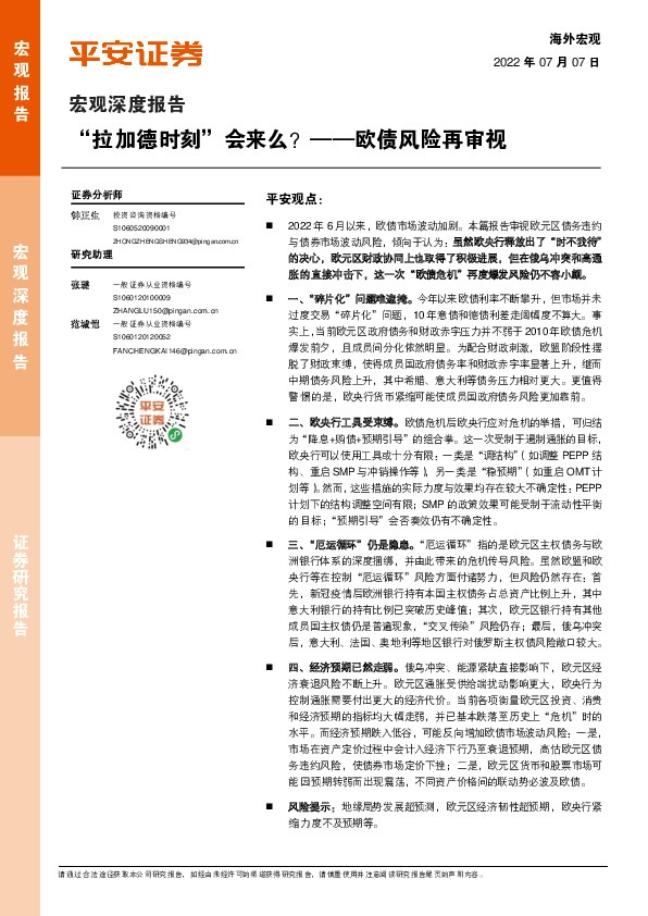 宏观深度报告：欧债风险再审视-“拉加德时刻”会来么？