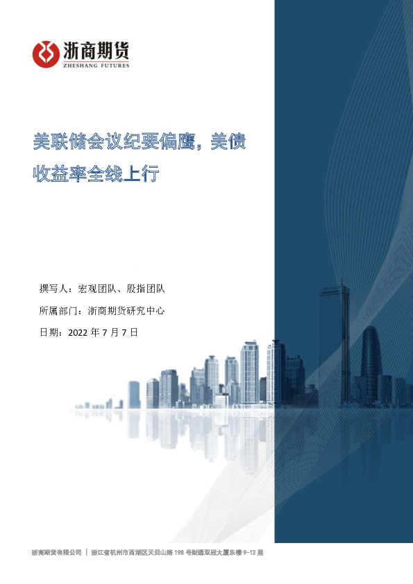 美联储会议纪要偏鹰，美债收益率全线上行