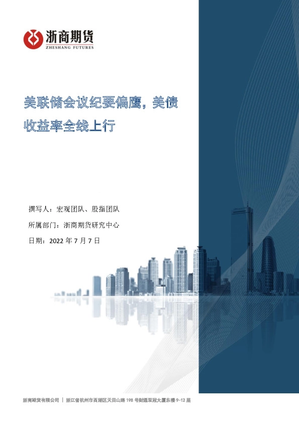 美联储会议纪要偏鹰，美债收益率全线上行