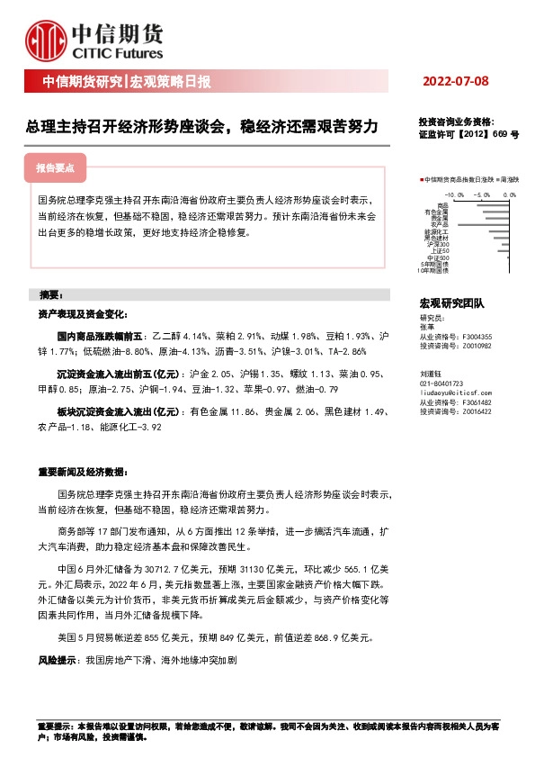 宏观策略日报：总理主持召开经济形势座谈会，稳经济还需艰苦努力