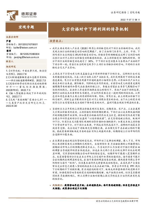 宏观专题：大宗价格对中下游利润的传导机制