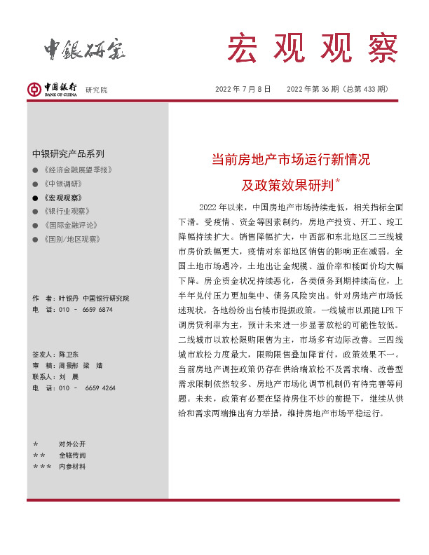 宏观观察2022年第36期（总第433期）：当前房地产市场运行新情况及政策效果研判＊