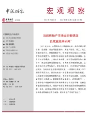 宏观观察2022年第36期（总第433期）：当前房地产市场运行新情况及政策效果研判＊