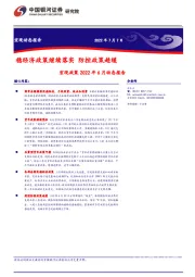 宏观政策2022年6月动态报告：稳经济政策继续落实 防控政策趋缓