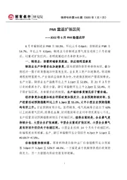 快评号外第443期：2022年6月PMI数据点评-PMI重返扩张区间