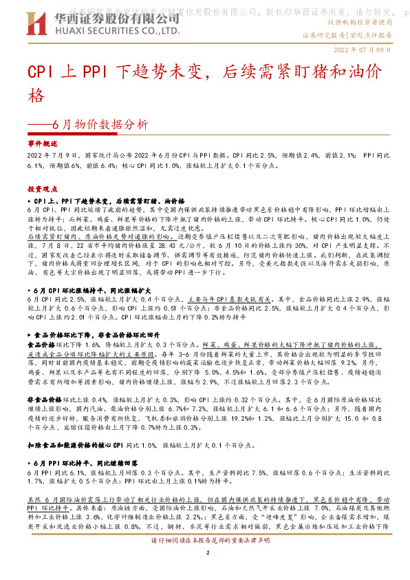 6月物价数据分析：CPI上PPI下趋势未变，后续需紧盯猪和油价格