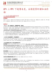 6月物价数据分析：CPI上PPI下趋势未变，后续需紧盯猪和油价格