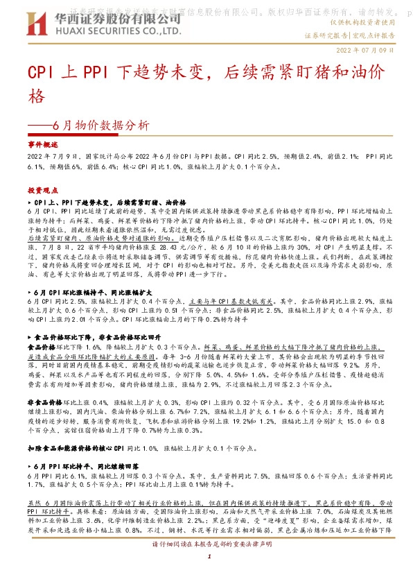 6月物价数据分析：CPI上PPI下趋势未变，后续需紧盯猪和油价格