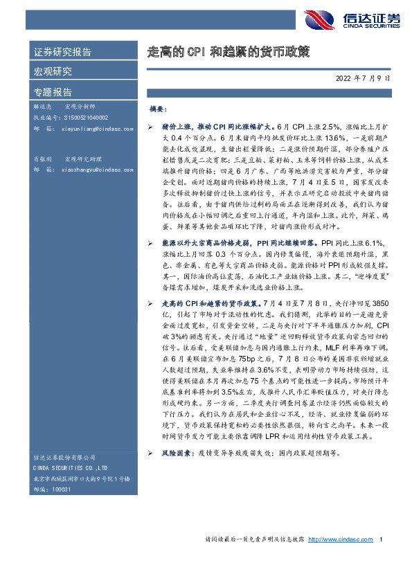 专题报告：走高的CPI和趋紧的货币政策