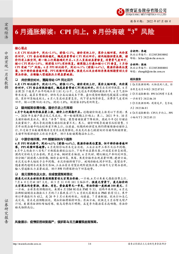 6月通胀解读：CPI向上，8月份有破“3”风险