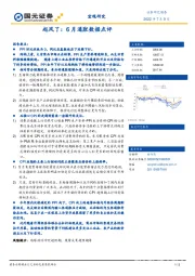 6月通胀数据点评：起风了