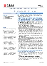 兼评6月物价和央行“地量”逆回购：如果CPI连续破3%，货币政策还会淡定吗？